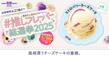 サーティワン アイスクリーム 推しフレーバー総選挙2025