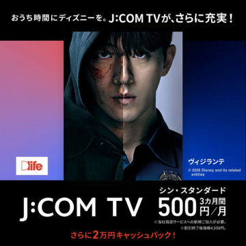 J:COM TV（ディズニー配信の有料テレビ）