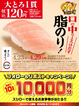 スシロー ゴールデンウィーク特別企画 大とろ1貫キャンペーン