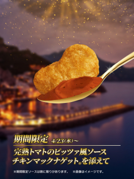 チキンマックナゲット 完熟トマトのピッツァ風ソース付き期間限定販売