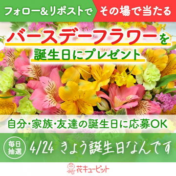 誕生日に贈るバースデーフラワーキャンペーン