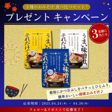 3種のおみそ汁食べ比べセットプレゼントキャンペーン