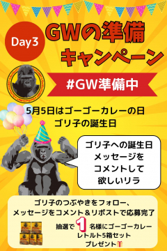 ゴーゴーカレー GWの準備キャンペーン ゴリ子誕生日企画