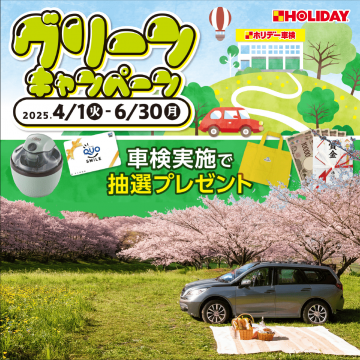 ホリデー車検 グリーンキャンペーン 2025 抽選プレゼント実施中