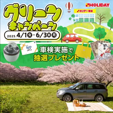 ホリデー車検 グリーンキャンペーン 2025 抽選プレゼント実施中