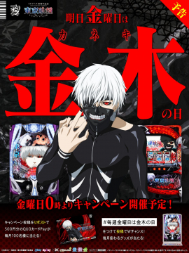 東京喰種コラボキャンペーン 金木の日限定企画