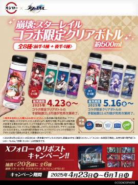崩壊スターレイル×スシロー限定コラボクリアボトルプレゼントキャンペーン