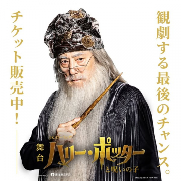舞台ハリー・ポッター チケット販売