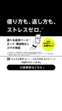 スマホ完結の個人向けローン（みんなの銀行）