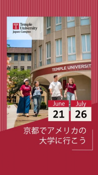 テンプル大学 日本キャンパス説明会（留学案内）