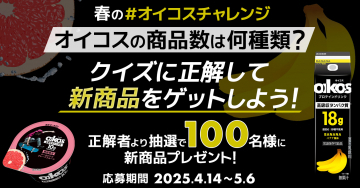オイコス 春の新商品プレゼントキャンペーン