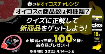 オイコス 春の新商品プレゼントキャンペーン