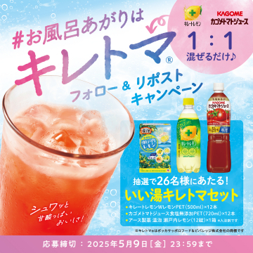 キレトマ いい湯キレトマセット プレゼントキャンペーン