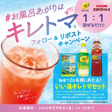 キレトマ いい湯キレトマセット プレゼントキャンペーン