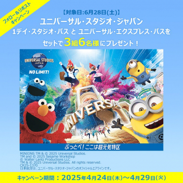 ユニバーサル・スタジオ・ジャパン 1デイ・スタジオ・パス＆エクスプレス・パス プレゼントキャンペーン