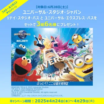 ユニバーサル・スタジオ・ジャパン 1デイ・スタジオ・パス＆エクスプレス・パス プレゼントキャンペーン