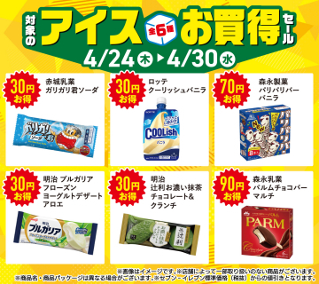 対象のアイス6種お買得セール