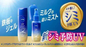 ニベアUVディーププロテクト＆ケアシリーズによるシミ予防UV