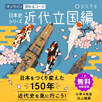 オンライン日本史講座 近代立国編（小学生向け歴史学習コース）