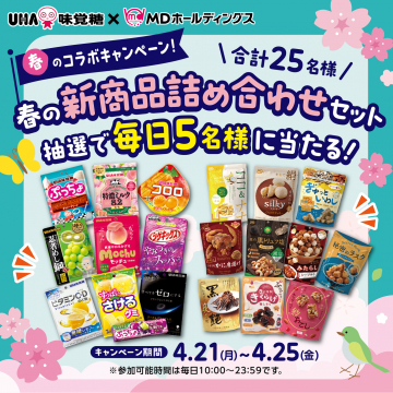 春の新商品詰め合わせセットが当たる味覚糖×MDホールディングスコラボキャンペーン