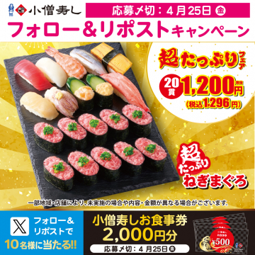 小僧寿しフォロー＆リポストキャンペーンでお食事券が当たるプレゼント企画