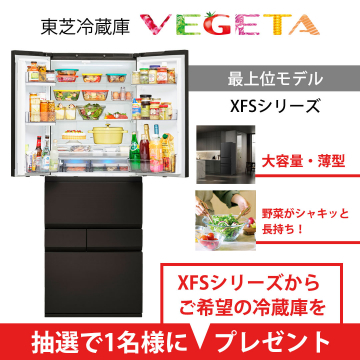 東芝冷蔵庫VEGETA最上位モデルXFSシリーズプレゼントキャンペーン