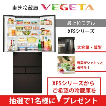 東芝冷蔵庫VEGETA最上位モデルXFSシリーズプレゼントキャンペーン