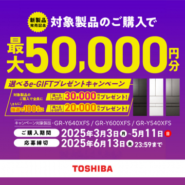 東芝冷蔵庫購入で最大5万円分選べるe-GIFTがもらえるキャンペーン