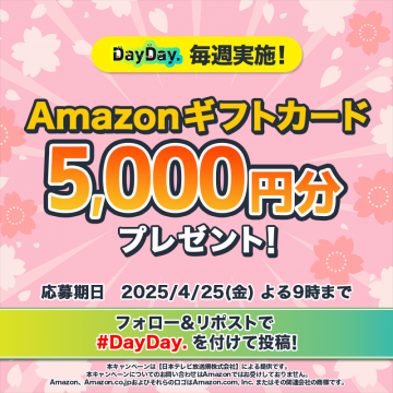 DayDay.毎週実施Amazonギフトカード5000円分プレゼントキャンペーン