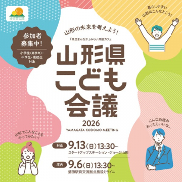 山形県こども会議（子ども参加型未来会議）