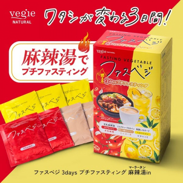 ファスベジ 3日間プチファスティング 麻辣湯セット