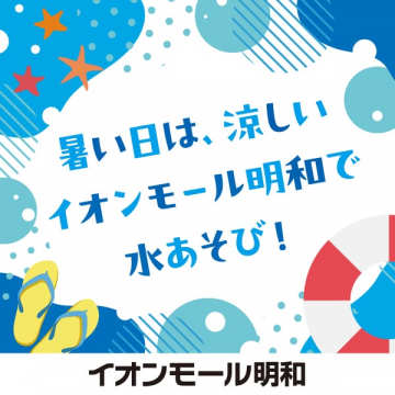 イオンモール明和 夏の水あそびイベント