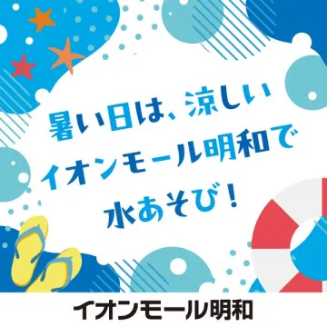 イオンモール明和 夏の水あそびイベント
