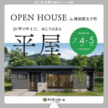 平屋完成見学会（揖保郡太子町）