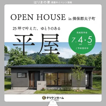 平屋完成見学会（揖保郡太子町）