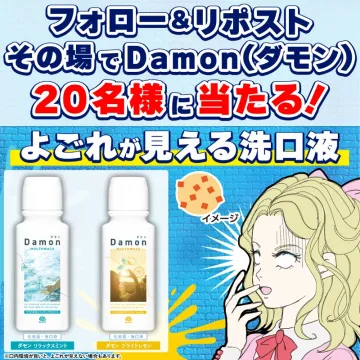 その場で当たる！よごれが見える洗口液Damon（ダモン）プレゼントキャンペーン
