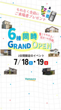 ヤマウラ 6棟同時モデルハウス見学会