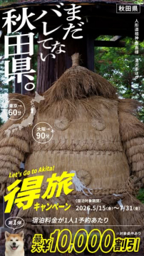 秋田県宿泊割引キャンペーン