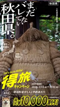 秋田県宿泊割引キャンペーン