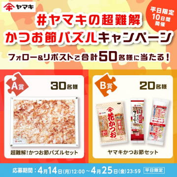 ヤマキの超難解かつお節パズルキャンペーンでパズル＆かつお節セットが当たる