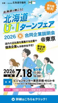 北海道U・Iターン合同企業説明会（東京開催）