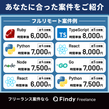 Findy FreelanceによるフルリモートIT案件紹介サービス