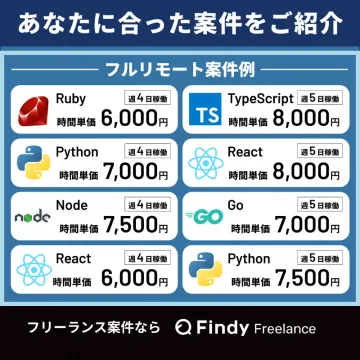 Findy FreelanceによるフルリモートIT案件紹介サービス