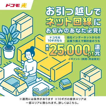 ドコモ光お引っ越しネット回線乗り換えキャンペーン最大25,000ポイント還元
