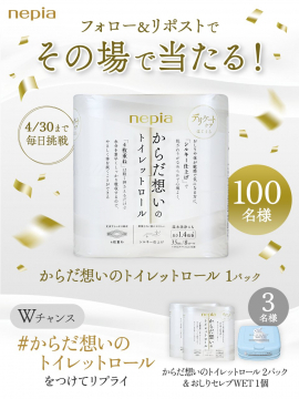 ネピア「からだ想いのトイレットロール」その場で当たるフォロー＆リポストキャンペーン