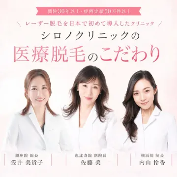 シロノクリニックの医療脱毛施術