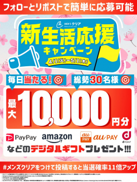 MEN\'S クリア 新生活応援キャンペーン デジタルギフト最大10,000円分が当たる