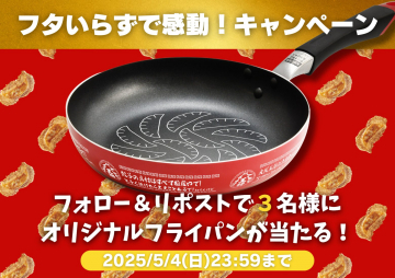 フタいらずで感動！オリジナルフライパンプレゼントキャンペーン