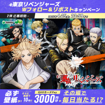 e東京リベンジャーズ Wフォロー＆リポストキャンペーン QUOカードPayや壁紙が当たる