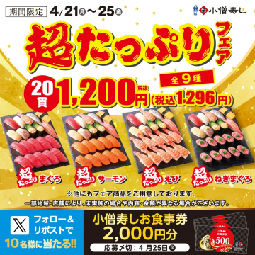 小僧寿し 超たっぷりフェア＆お食事券プレゼントキャンペーン